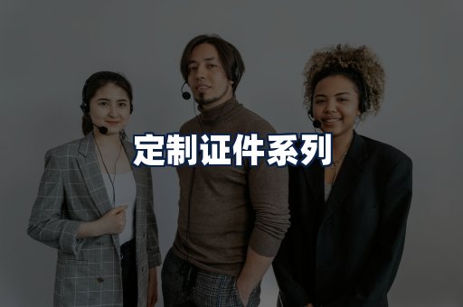 定制证件