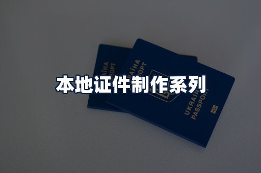 本地证件制作