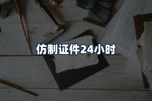 仿制证件24小时